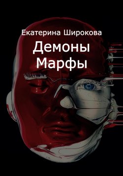 Книга "Демоны Марфы" – Екатерина Широкова, 2022