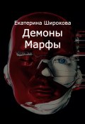 Книга "Демоны Марфы" (Екатерина Широкова, 2022)