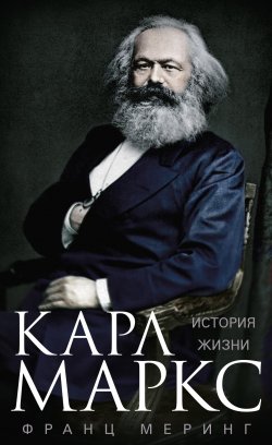 Книга "Карл Маркс. История жизни" – Франц Меринг, 1918
