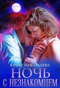 Книга "Ночь с незнакомцем" (Юлия Николаева, 2022)