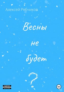 Книга "Весны не будет" – Алексей Рябчиков, 2022