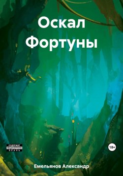 Книга "Оскал Фортуны" – Александр Емельянов, 2022