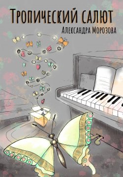 Книга "Тропический салют" – Александра Морозова, 2022