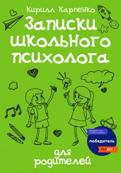 Книга "Записки школьного психолога: для родителей" – Кирилл Карпенко, 2022