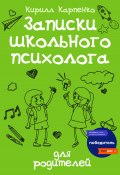 Записки школьного психолога: для родителей (Карпенко Кирилл, 2022)