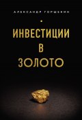 Инвестиции в золото (Александр Горшенин, 2023)