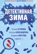 Детективная зима / Сборник (Наталия Антонова, Устинова Татьяна, и ещё 4 автора, 2023)