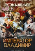 Император Владимир (Рустам Максимов, 2023)