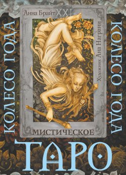 Книга "Таро Мистический год. Тайна пяти королевств / Таро. Мистическое колесо года" {Карты Таро} – Анна Брайт, 2022