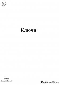 Книга "Ключи" – Павел Колбасин, 2022