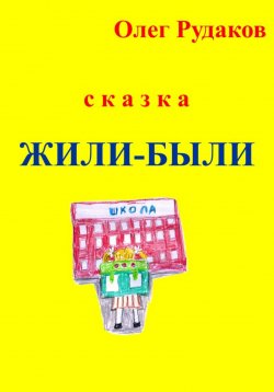 Книга "Жили-были" – Олег Рудаков, 2022