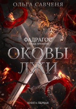 Книга "Оковы лжи" – Ольга Савченя, 2022