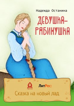 Книга "Девушка-рябинушка" – Надежда Останина, 2022