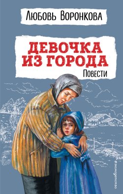 Книга "Девочка из города / Повести" {Детская библиотека (Эксмо)} – Любовь Воронкова, 2022