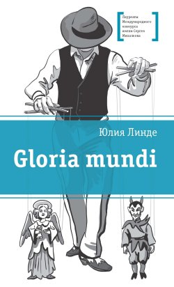 Книга "Gloria mundi" {Лауреаты Международного конкурса имени Сергея Михалкова} – Юлия Линде, 2021