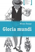Книга "Gloria mundi" (Линде Юлия, 2021)