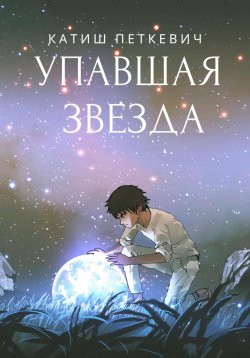 Книга "Упавшая звезда" – Катиш Петкевич, 2022