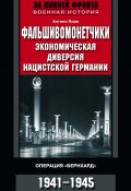 Книга "Фальшивомонетчики. Экономическая диверсия нацистской Германии. Операция «Бернхард». 1941—1945" (Антони Пири)