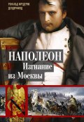 Наполеон. Изгнание из Москвы (Рональд Делдерфилд)