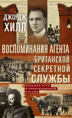 Книга "Воспоминания агента британской секретной службы. Большая игра в революционной России" – Джордж Хилл, 1932