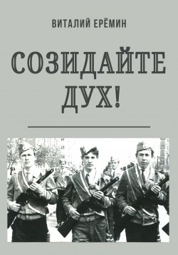 Книга "Созидайте дух!" – Виталий Ерёмин, 2022