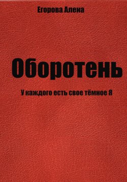 Книга "Оборотень. У каждого есть свое тёмное Я" – Алена Егорова, 2022