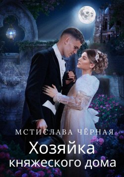Книга "Хозяйка княжеского дома" – Мстислава Чёрная, 2022