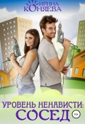 Книга "Уровень ненависти: сосед" (Ирина Коняева, 2019)