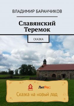 Книга "Славянский Теремок" – Владимир Баранчиков, 2022