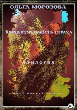 Книга "Концептуальность страха. Трилогия" – Ольга Морозова, 2022