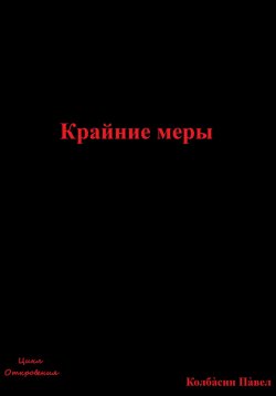 Книга "Крайние меры" – Павел Колбасин, 2022