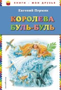 Книга "Королева Буль-Буль / Сборник" (Пермяк Евгений, 1959)