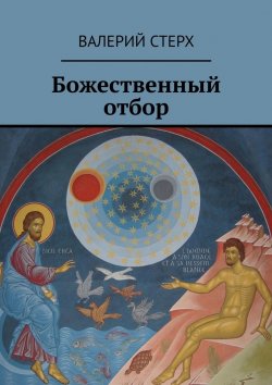Книга "Божественный отбор" – Валерий Стерх