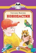 Конопастик / Рассказы (Светлана Вьюгина, 2010)