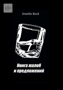 Книга "Книга жалоб и предложений" – Irmelin Rock