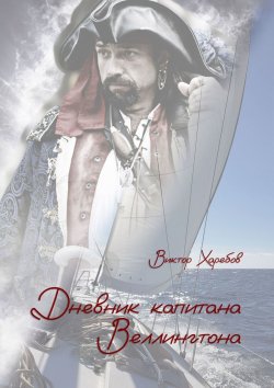 Книга "Дневник капитана Веллингтона" – Виктор Харебов