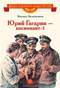 Юрий Гагарин – космонавт-1 / Рассказы (Михаил Водопьянов, 1965)