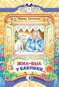 Книга "Жил-был у бабушки…" {Книга за книгой (Детская Литература)} – Ирина Антонова, 1988