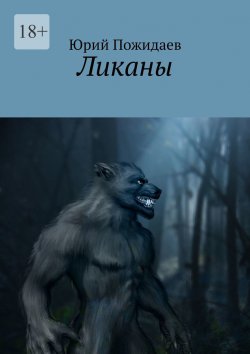Книга "Ликаны" – Юрий Пожидаев