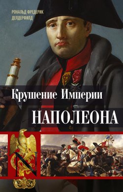 Книга "Крушение империи Наполеона. Военно-исторические хроники" – Рональд Делдерфилд, 1969