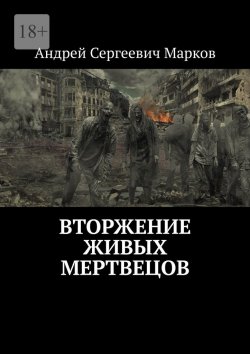 Книга "Вторжение живых мертвецов" – Андрей Марков