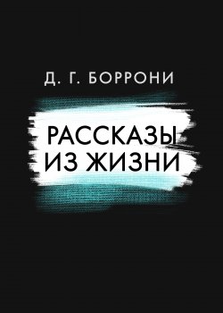 Книга "Рассказы из жизни / Сборник рассказов" {RED. Fiction} – Дмитрий Боррони, 2022
