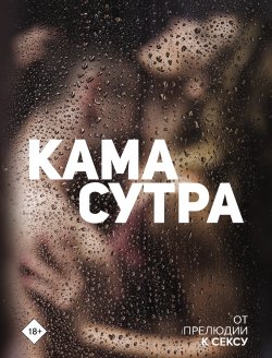 Книга "Камасутра. От прелюдии к сексу" – Коллектив авторов, 2022