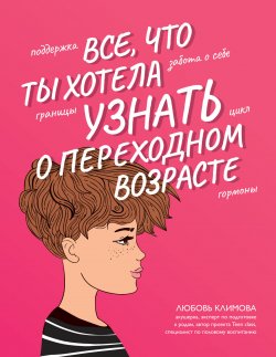 Книга "Все, что ты хотела узнать о переходном возрасте" {Как мы устроены (Феникс)} – Любовь Климова, 2022