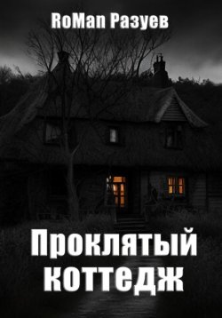 Книга "Проклятый коттедж" – RoMan, RoMan Разуев, 2022
