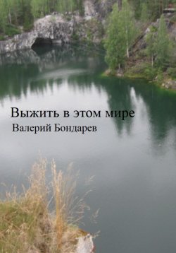Книга "Выжить в этом мире" – Валерий Бондарев, 2022