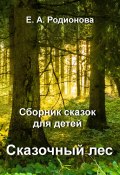 Сказочный лес (Елена Родионова, 2022)