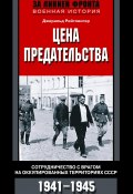 Книга "Цена предательства. Сотрудничество с врагом на оккупированных территориях СССР. 1941—1945" (Джеральд Рейтлингер)