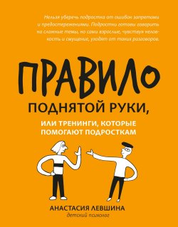 Книга "Правило поднятой руки, или Тренинги, которые помогают подросткам" {Психология (Феникс)} – Анастасия Левшина, 2021