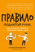 Книга "Правило поднятой руки, или Тренинги, которые помогают подросткам" (Анастасия Левшина, 2021)